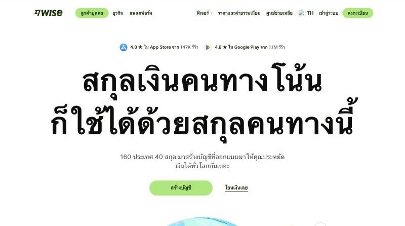 Landing page: wise.com/th, March 2025
